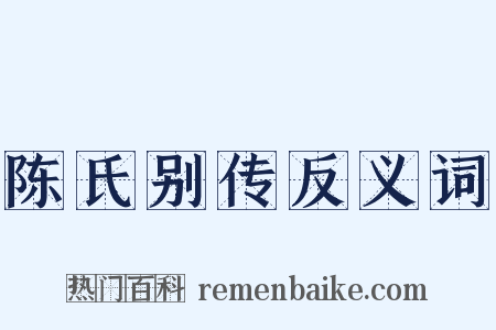 陈氏别传反义词是什么意思的图片